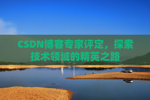 CSDN博客专家评定，探索技术领域的精英之路