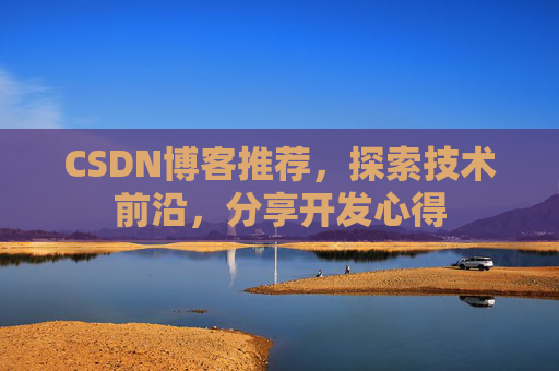 CSDN博客推荐，探索技术前沿，分享开发心得